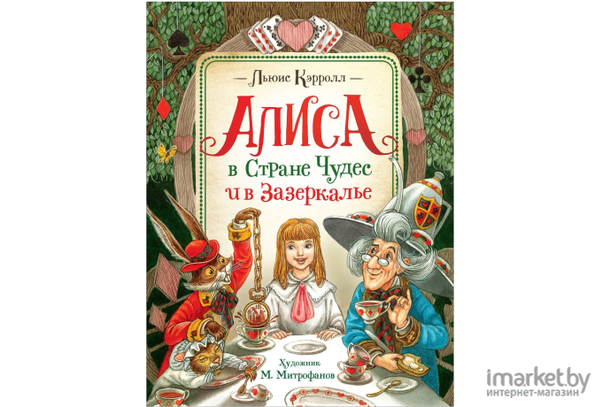 Книга Росмэн Алиса в Стране Чудес (Кэрролл Л.)