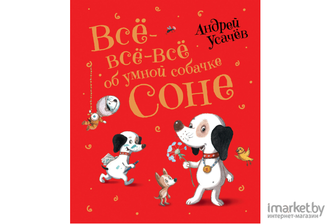 Книга Росмэн Все-все-все об умной собачке Соне (Усачев А.)