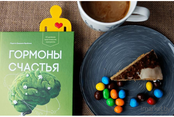 Книга МИФ Гормоны счастья (Бройнинг Л.)