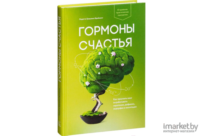 Книга МИФ Гормоны счастья (Бройнинг Л.)