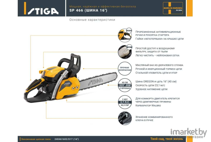 Бензопила Stiga SP 466 [240461602/S17]