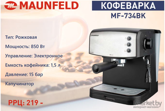 Кофеварка Maunfeld MF-734BK