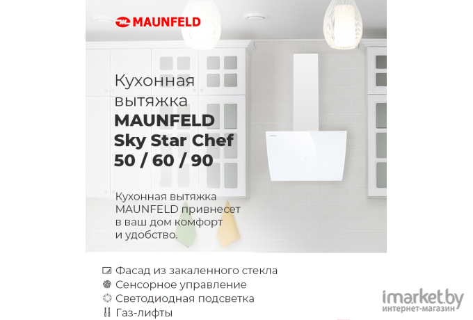 Вытяжка Maunfeld Sky Star Chef 60 бежевый