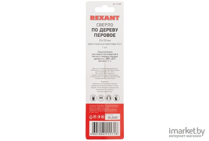 Сверло Rexant 91-0668