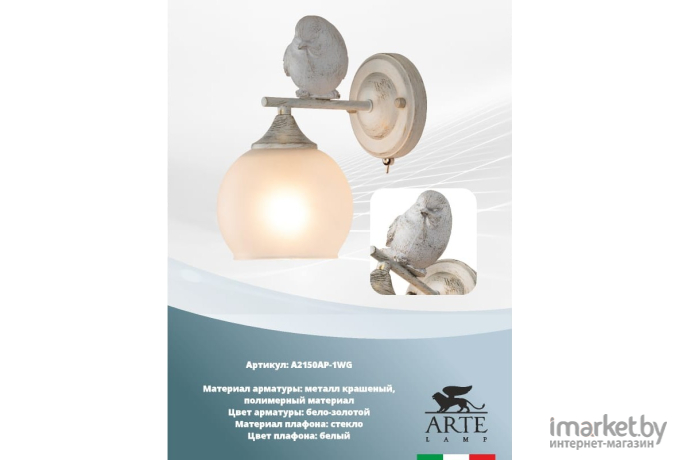 Бра Arte Lamp A2150AP-1WG