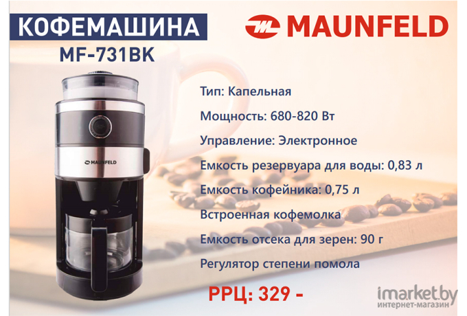 Кофемашина Maunfeld MF-731BK