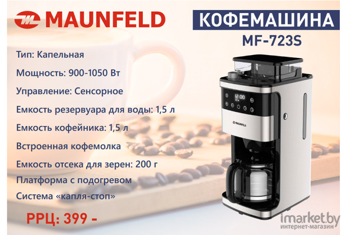 Кофемашина Maunfeld MF-723S