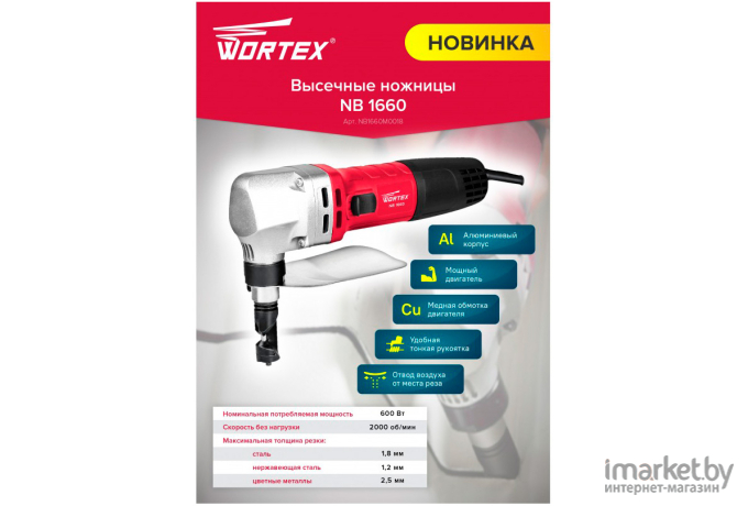 Электрические ножницы Wortex NB 1660 (NB1660M0018)