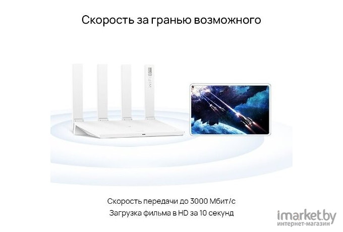 Беспроводной маршрутизатор Huawei Wi-Fi 3000MBPS WS7100 [53037713]