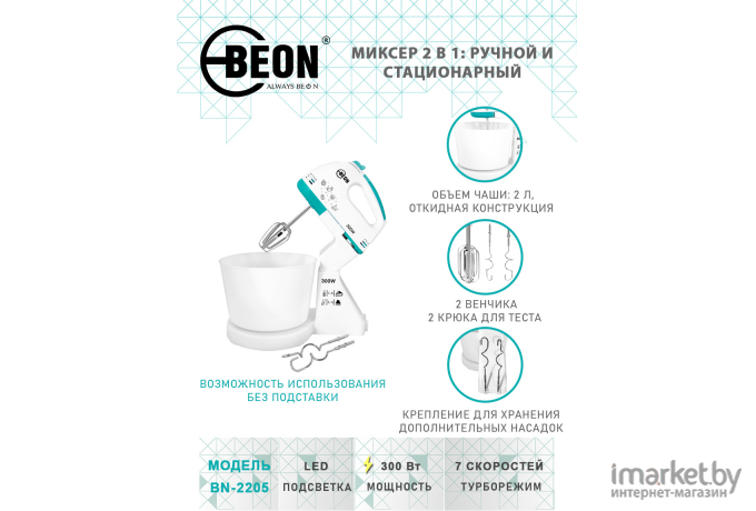 Миксер Beon BN-2205