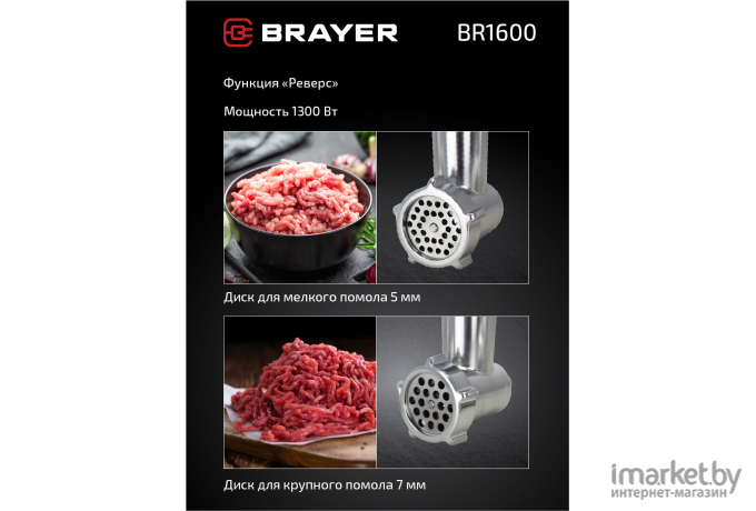 Мясорубка Brayer BR1600