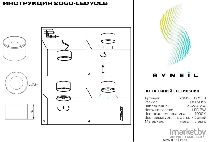 Накладной светильник SYNEIL 2060-LED7CLB