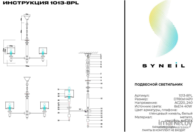 Подвесная люстра SYNEIL 1013-8PL