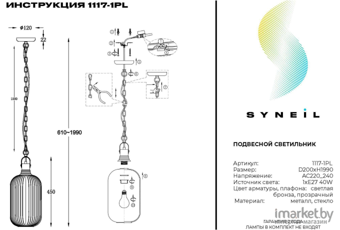 Подвесной светильник SYNEIL 1117-1PL