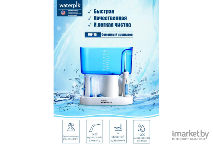 Ирригатор Waterpik WP-70ЕU