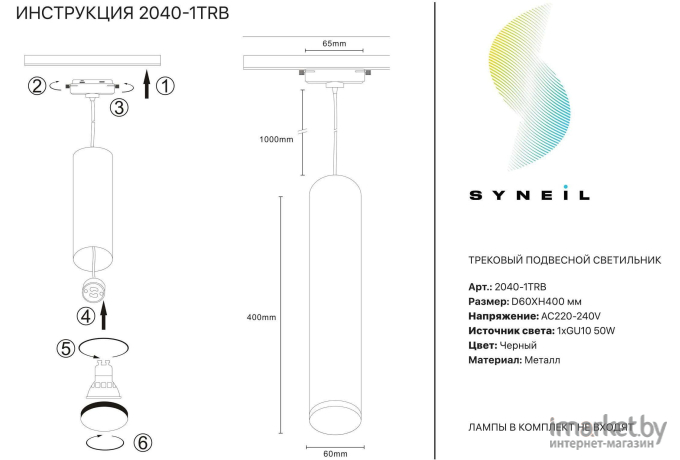 Светильник на шине SYNEIL 2040-1TRB