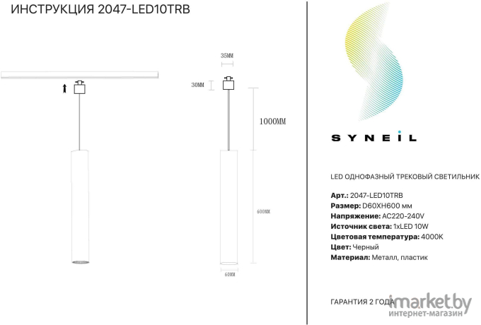 Светильник на шине SYNEIL 2047-LED10TRB