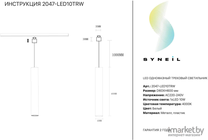 Светильник на шине SYNEIL 2047-LED10TRW