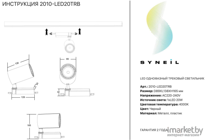 Светильник на шине SYNEIL 2010-LED20TRB