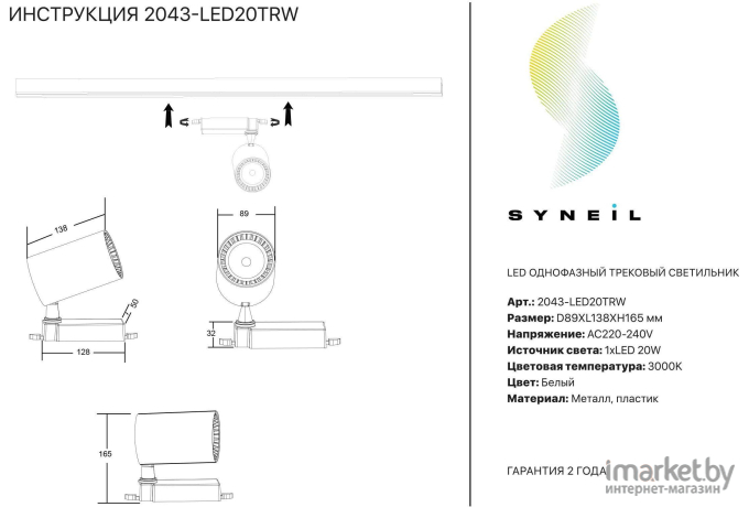 Светильник на шине SYNEIL 2043-LED20TRW