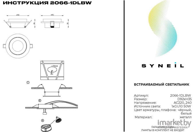 Встраиваемый точечный светильник SYNEIL 2066-1DLBW