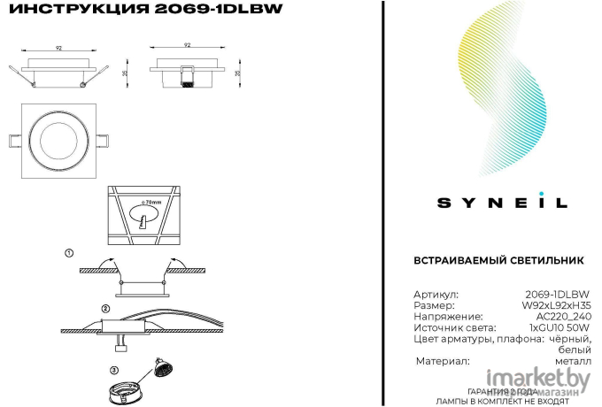 Встраиваемый точечный светильник SYNEIL 2069-1DLBW