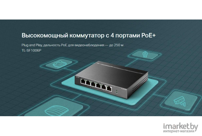 Коммутатор TP-Link TL-SF1006P