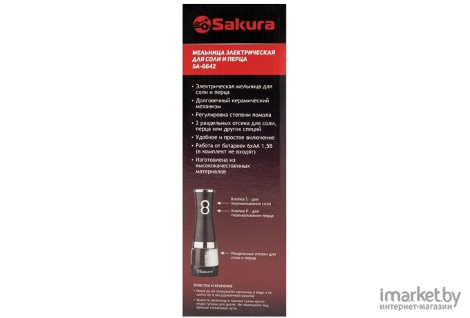 Мельница для специй Sakura SA-6642W