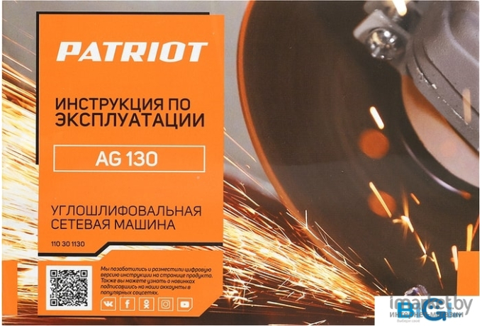 Угловая шлифмашина Patriot AG130 [110301130]