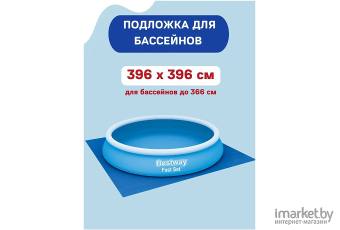 Подстилка-подложка для бассейнов Bestway 396 х 396 см [58002]