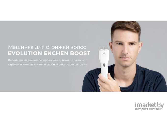 Машинка для стрижки волос Evolution Enchen Boost White