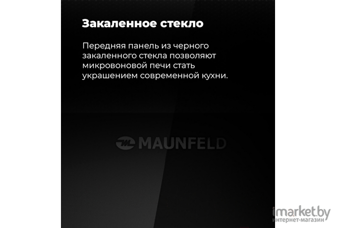 Микроволновая печь Maunfeld MBMO.20.8GW