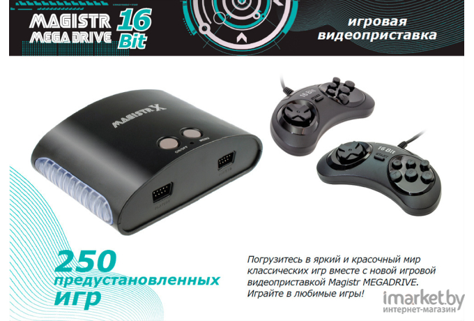 Игровая приставка Dendy Magistr Mega Drive 16Bit 250