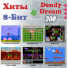 Игровая приставка Dendy Dream - 300 игр