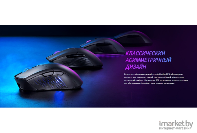 Мышь ASUS ROG Gladius III WL [90MP0200-BMUA00]