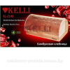 Хлебница KELLI KL-2149