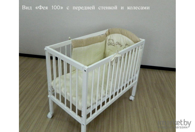 Детская кроватка Фея 100 белый