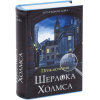 Сейф BRAUBERG Приключения Шерлока Холмса [291056]