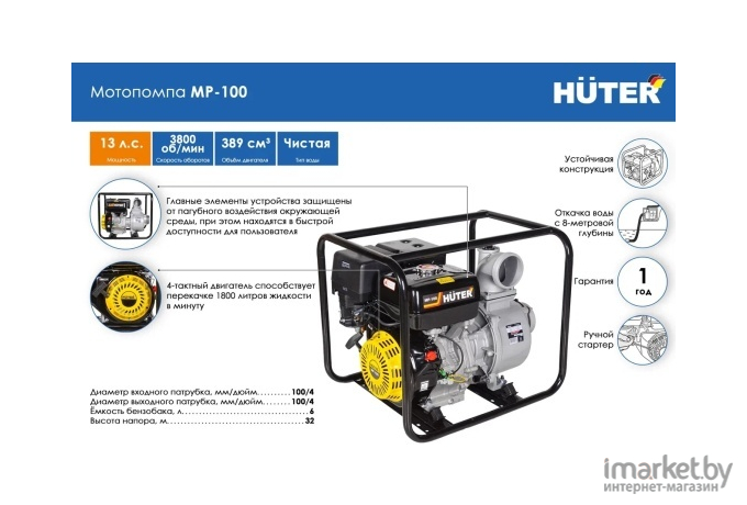 Мотопомпа Huter MP-100 [70/11/5]