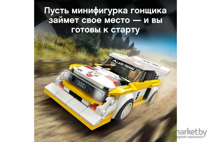 Конструктор LEGO SPEED CHAMPIONS Спорткар 1985 Audi Sport quattro S1 [76897]