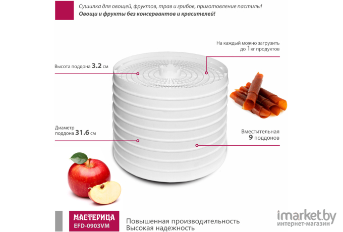 Сушилка для овощей и фруктов Мастерица EFD-0903VM