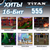 Игровая приставка Magistr Titan - 3 - 555 игр