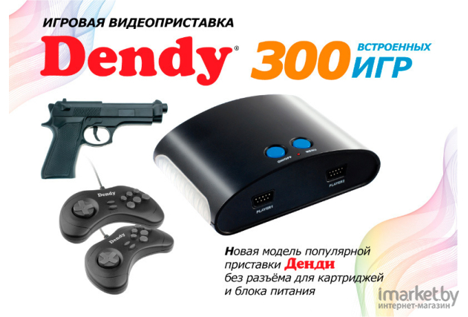 Игровая приставка Dendy 300 игр + световой пистолет