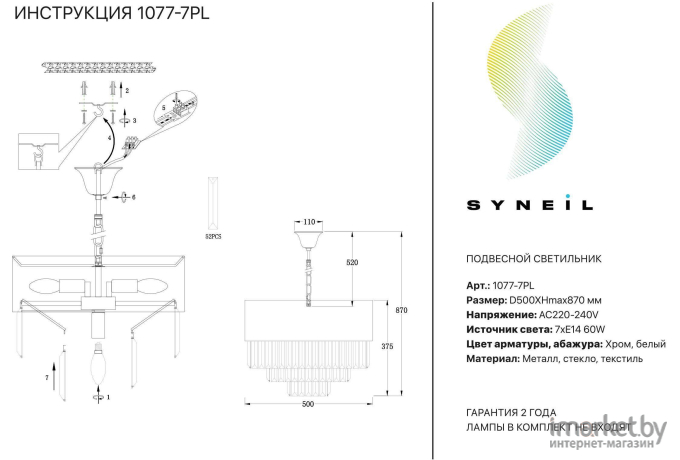 Подвесная люстра SYNEIL 1077-7PL