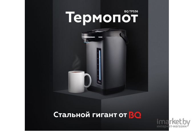 Термопот BQ TP536 черный