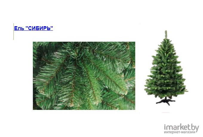 Новогодняя елка Бифорес Сибирь [СИ 220]