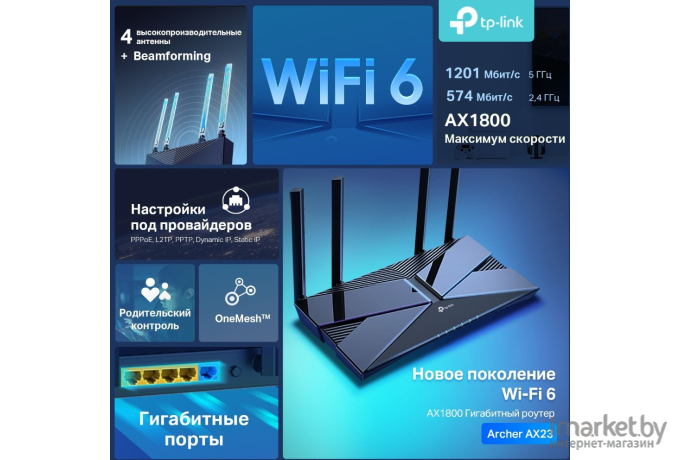 Беспроводной маршрутизатор TP-Link Archer AX23