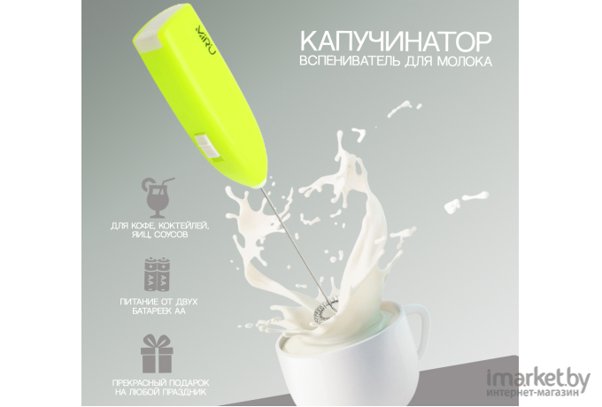Вспениватель молока Miru KA044 Green