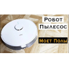 Робот-пылесос 360 Robot Vacuum Cleaner S8