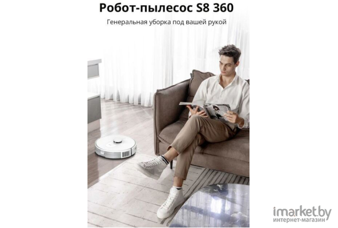 Робот-пылесос 360 Robot Vacuum Cleaner S8